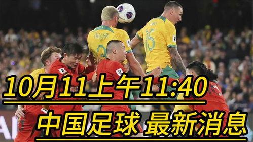 中国国足爆料最新消息新闻,揭秘备战世预赛关键信息与备战策略 第3张 中国国足爆料最新消息新闻,揭秘备战世预赛关键信息与备战策略 第3张